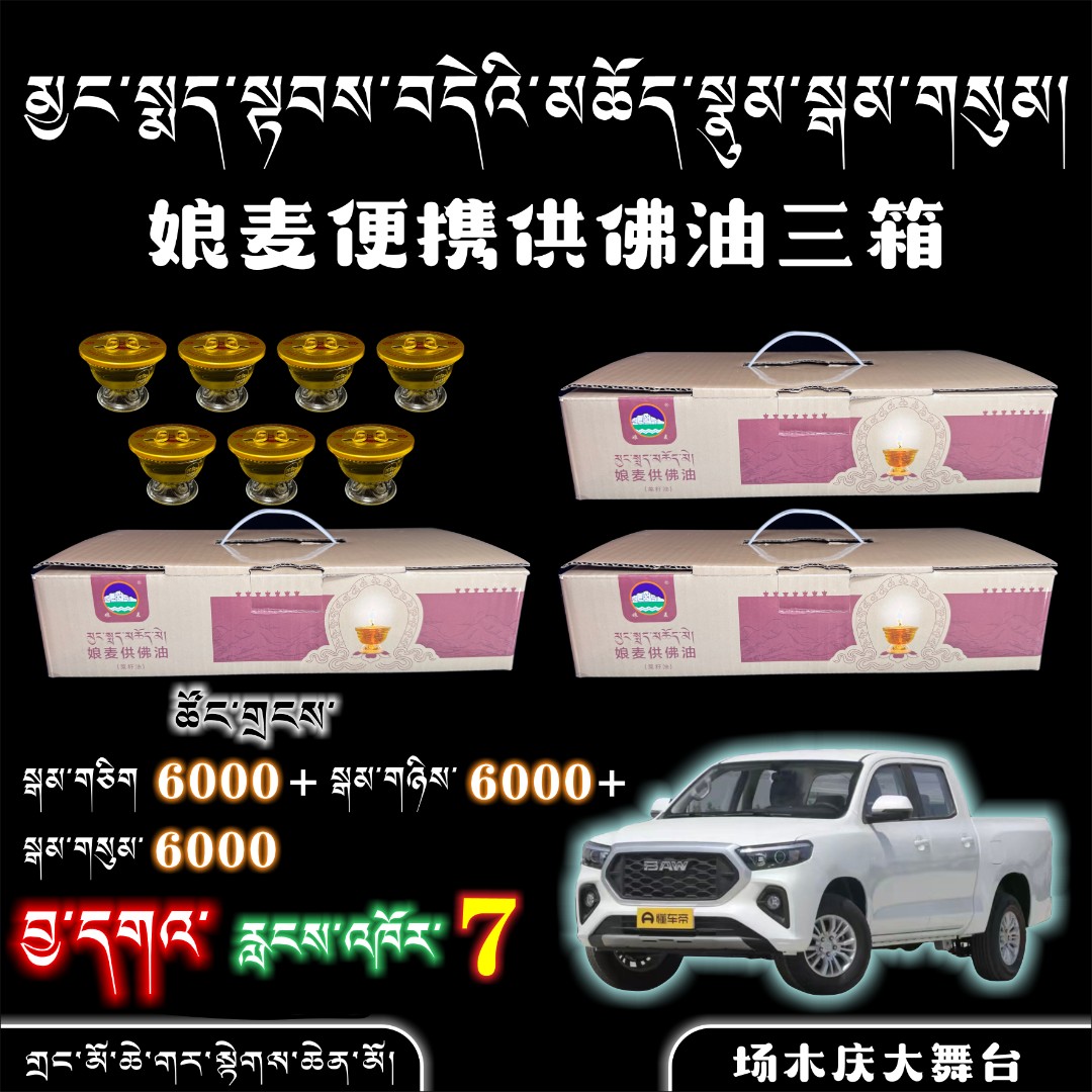 娘麦便携式供佛油三箱（场木庆大舞台）