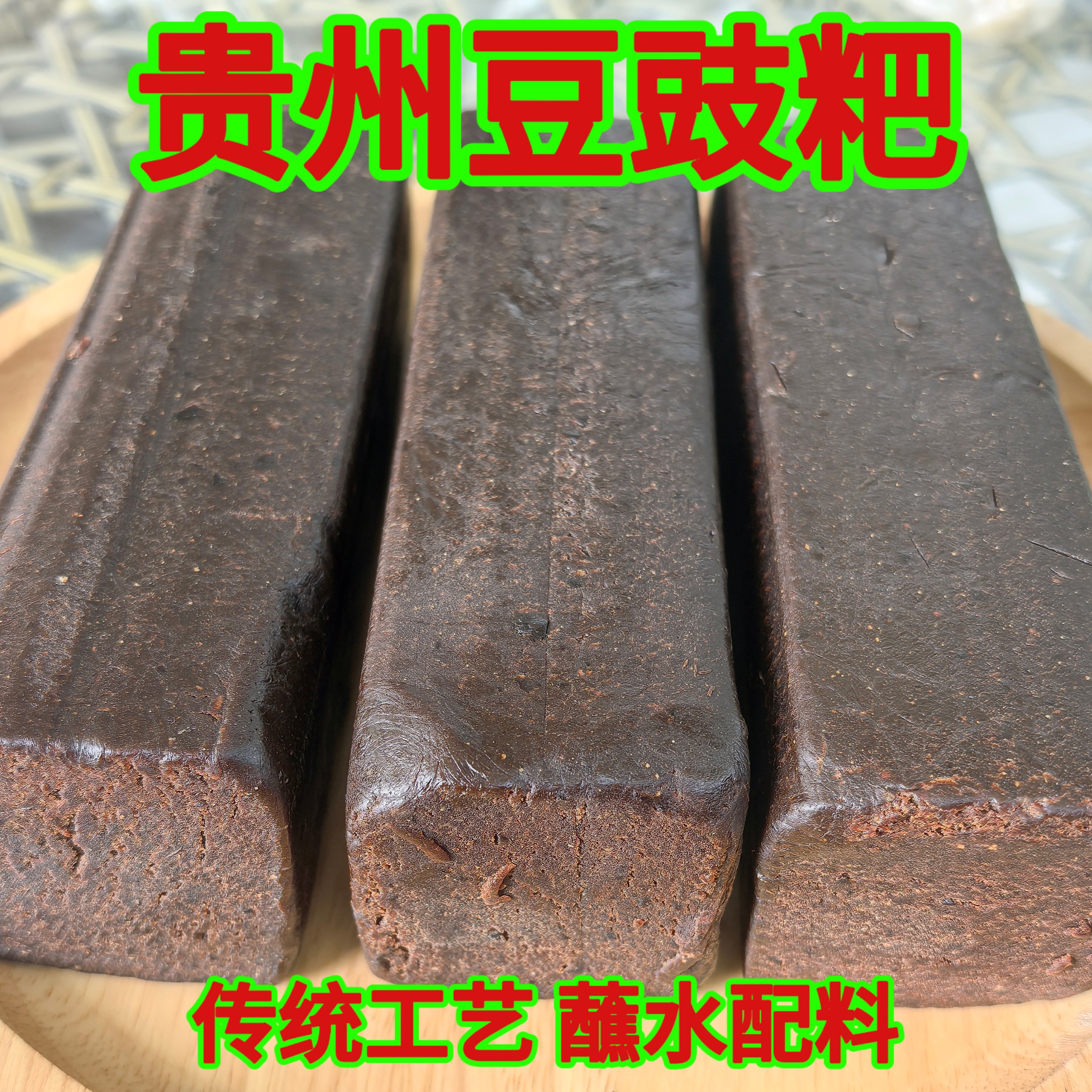 贵州纯手工豆豉粑