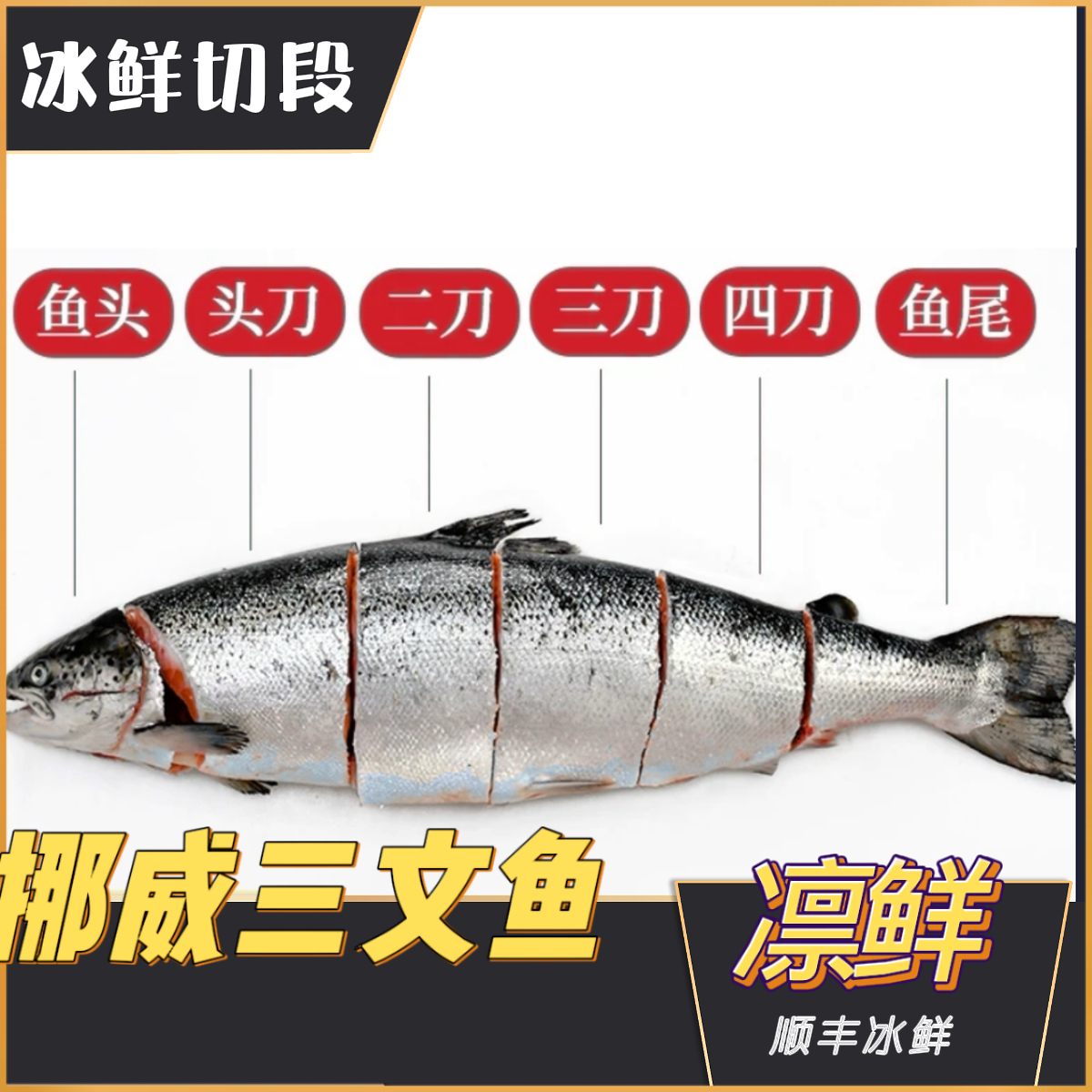 【凛鲜工坊直播现切】挪威冰鲜三文鱼去骨整段精修顺丰冰鲜三文鱼