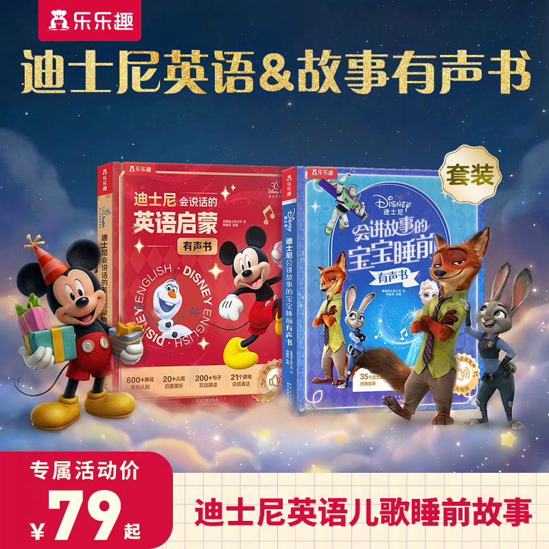 乐乐趣3-6岁儿童启蒙早教正版迪士尼英语儿歌睡前故事哄睡有声书