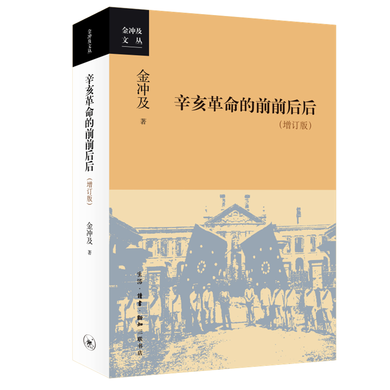 【微瑕】辛亥革命的前前后后（增订版）