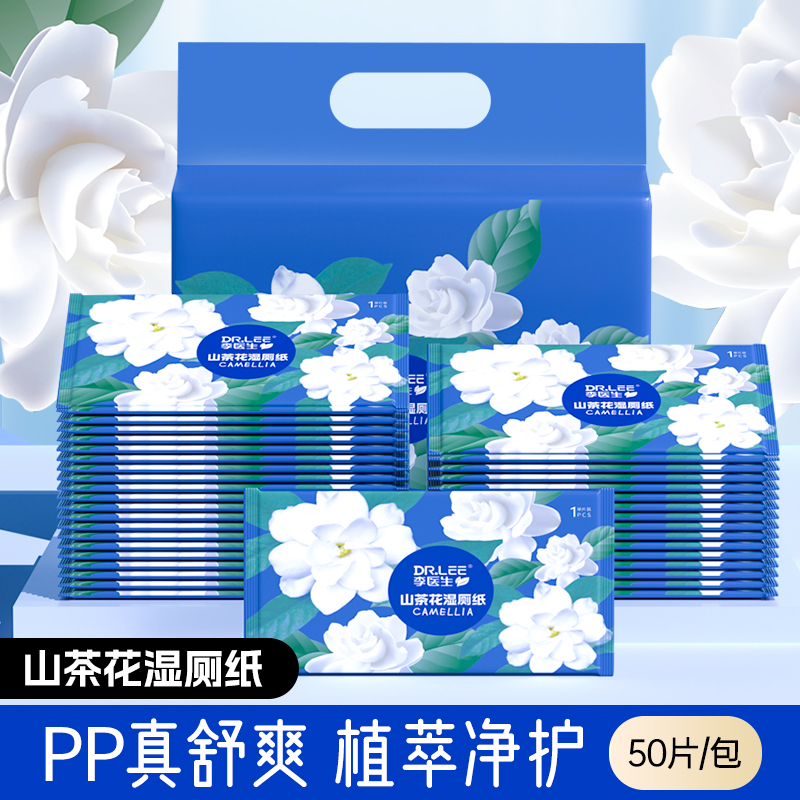 DR.LEE/李医生山茶花独立包装湿厕纸一次性加厚便携亲肤湿纸巾DY