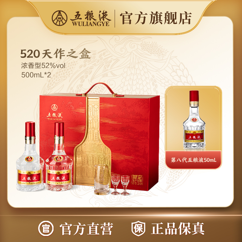 五粮液520天作之盒浓香型白酒双瓶装礼盒52度500mL*2