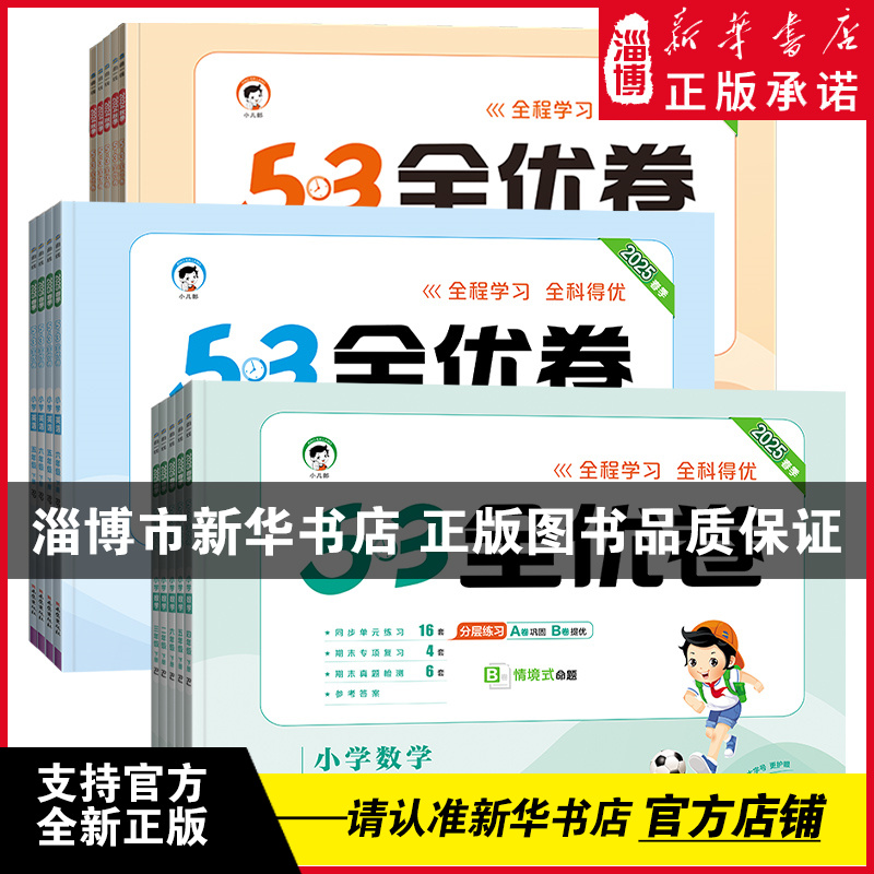 53全优卷2025春语数英一二三四五六年级下册五三全优卷小学试卷