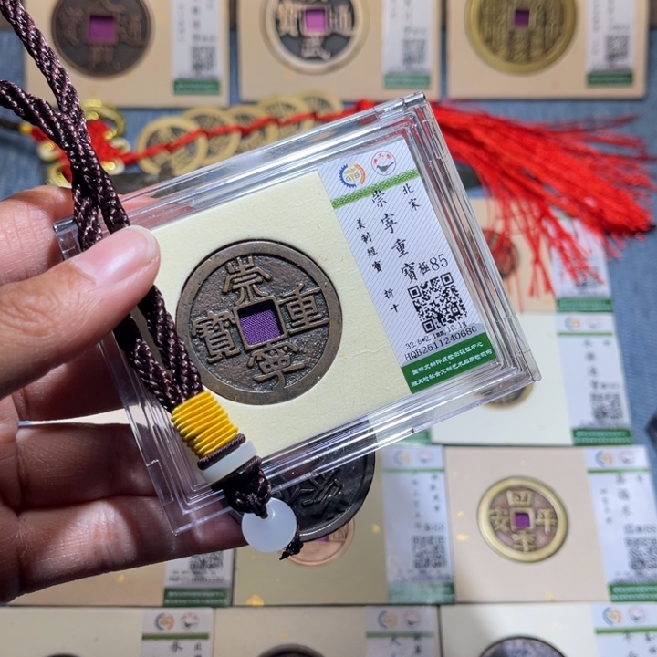 铜隆兴收藏兰兰崇宁重宝0680