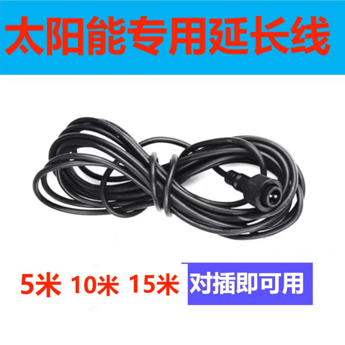 太阳能专用全紫铜防水五米连接线景观太阳能路灯充电