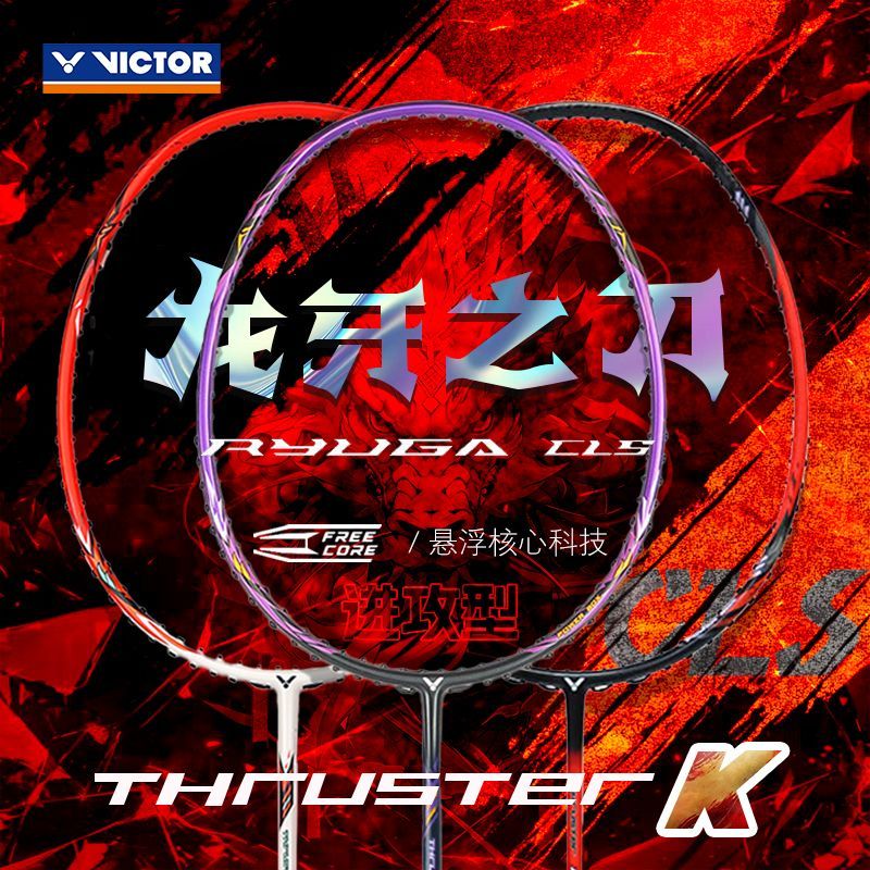 威克多 龙牙羽毛球拍突击龙牙之刃 小龙牙CLS 暴力进攻单拍比赛