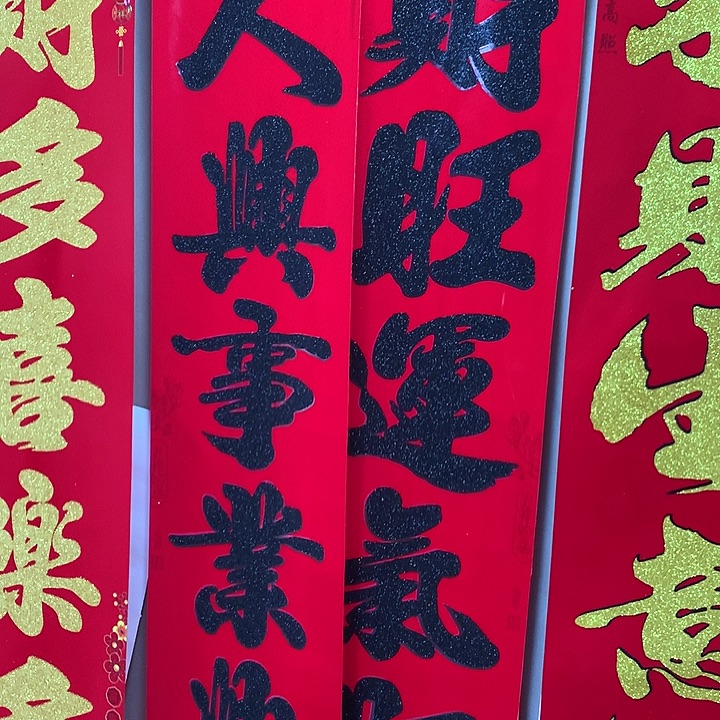 生意对联3米植绒洒金黑字1副