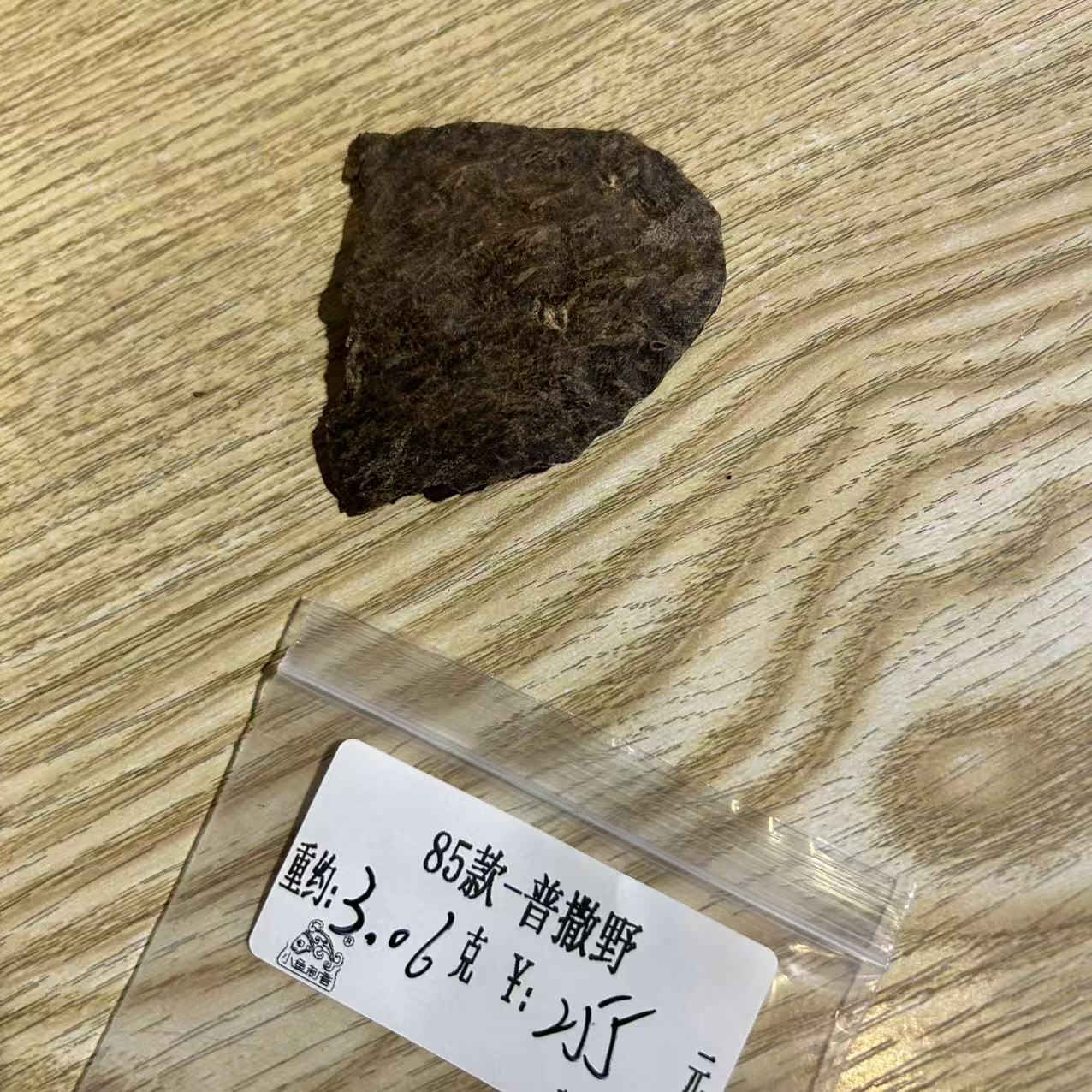 重约3.06克  85款-普撒野（料）天然香道