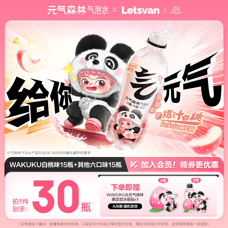 【元气森林xWAKUKU】联名限定款白桃味气泡水480ml*30瓶0糖汽水
