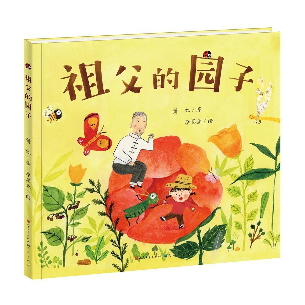 正版文学祖父的园子精装绘本适合阅读