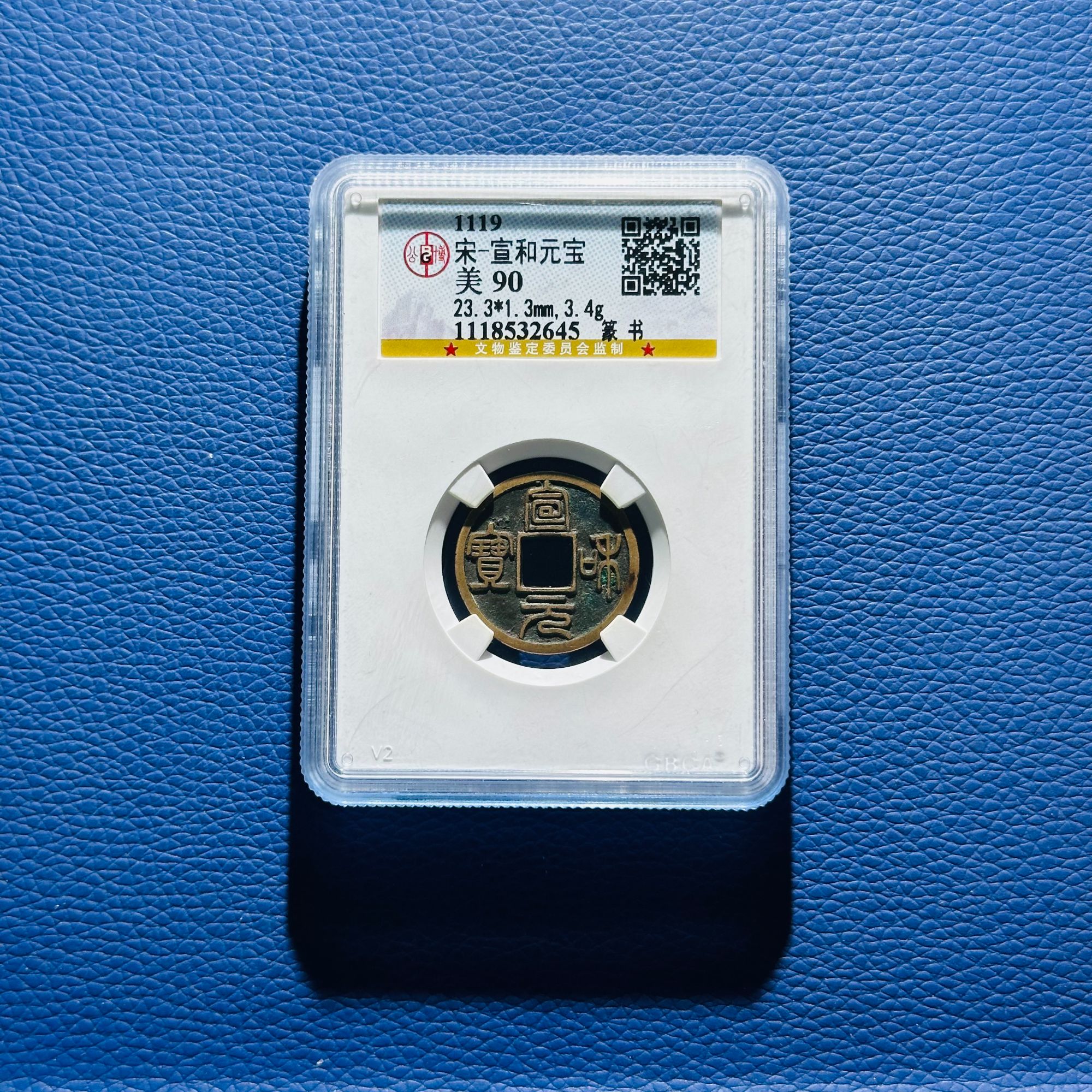 W11 宋代 宣和元宝 篆书 公博评级90分 1118532645