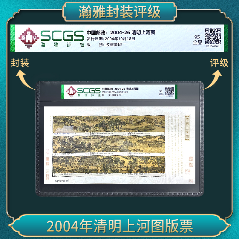 2004年清明上河图版票 邮票