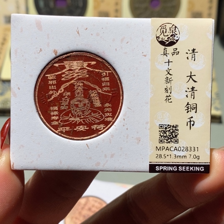 铜觅泉真品古钱币 小凤