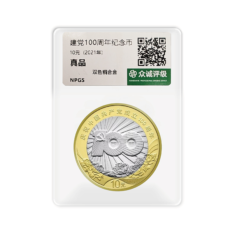 法定货币建党100周年纪念币单枚-评级版