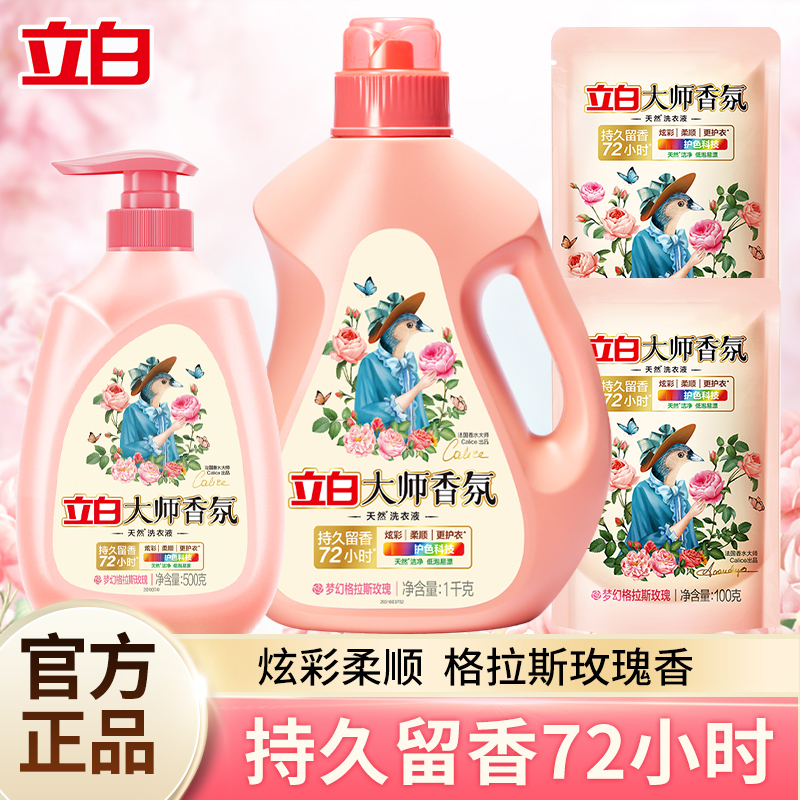 【开学季】立白大师香氛玫瑰洗衣液去污洁净持久留香学生宿舍便携式