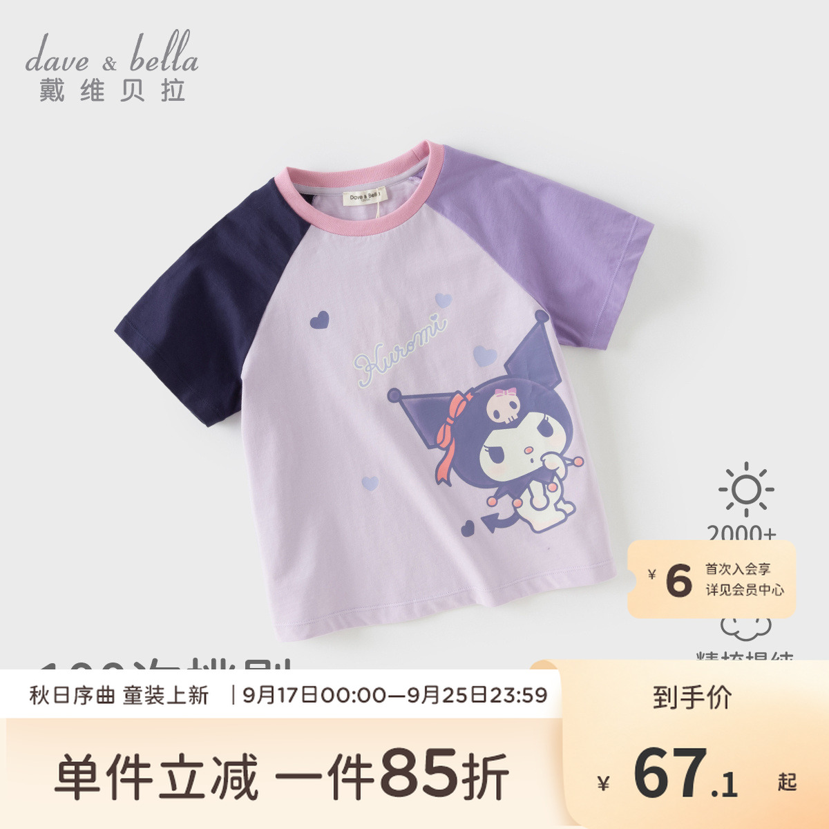 【库洛米联名】戴维贝拉儿童夏装女童短袖T恤宝宝大童插肩袖上衣