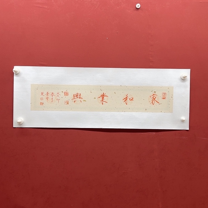 书法家和业兴一平尺