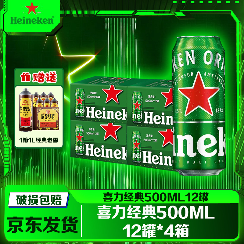 【喜力经典500ml*4箱装】Heineken/喜力啤酒