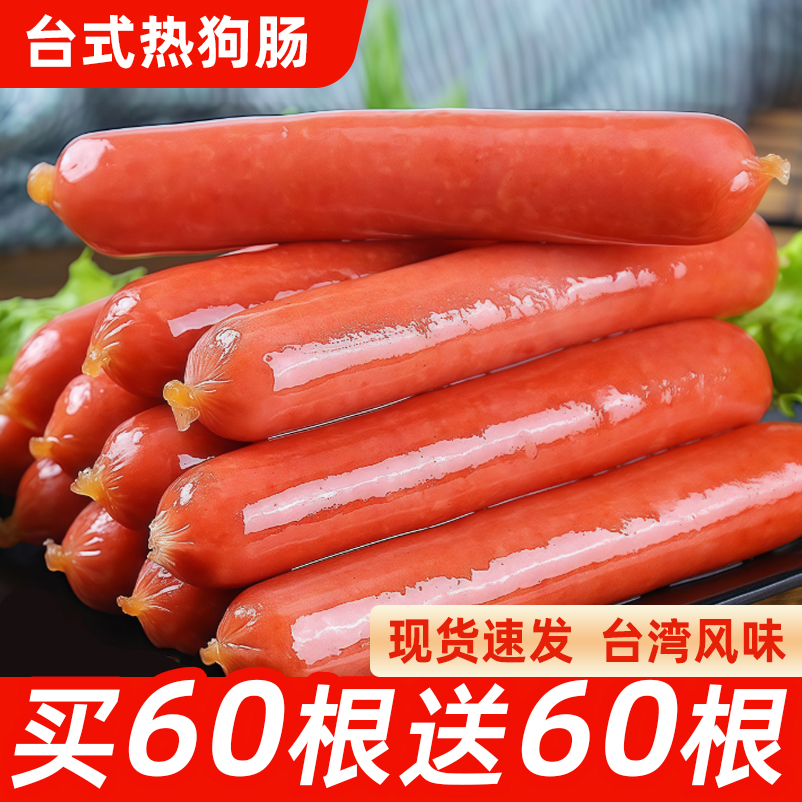 【买60根送60根】台湾风味烤肠热狗肠原味脆皮肠肉肠家用营养美味