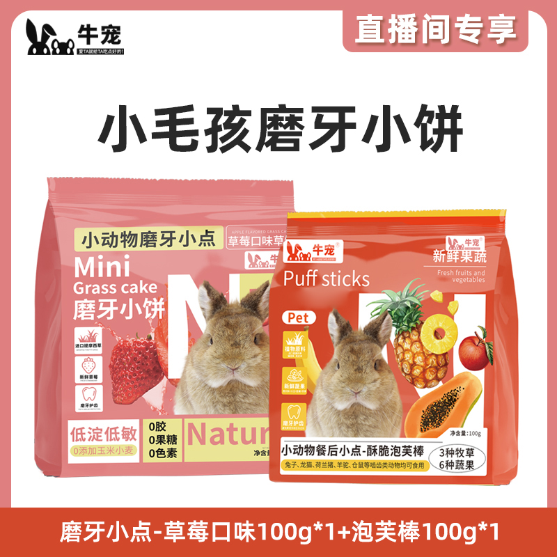 牛宠直播间专属活动磨牙零食草棒混合牧草豚鼠龙猫提草脆条