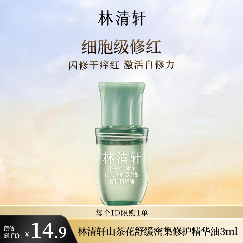 林清轩山茶花舒缓密集修护精华油3ml体验装