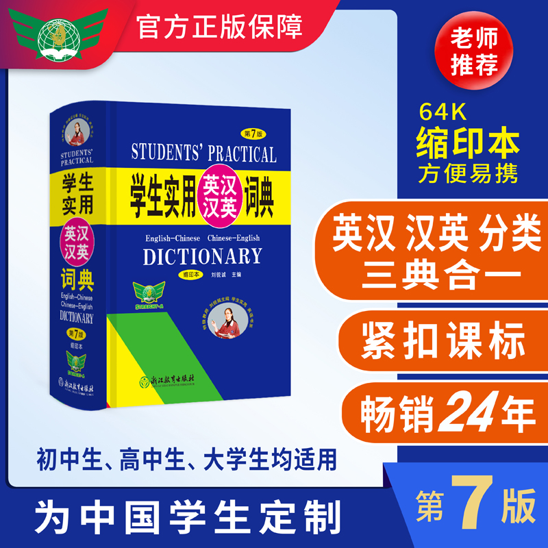学生实用英汉汉英词典-第7版（缩印本）便携使用学生必备英语词典