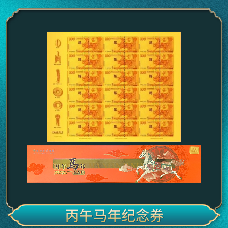 非法定货币丙午马年纪念券