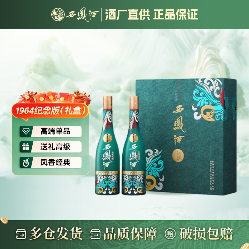 西凤55度西凤酒1964纪念版（礼盒）55度