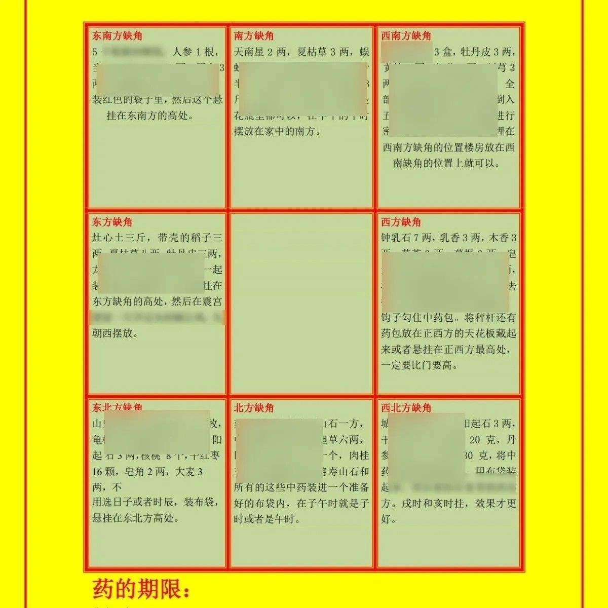 房屋八方缺角厕中药配方卡片A4一张