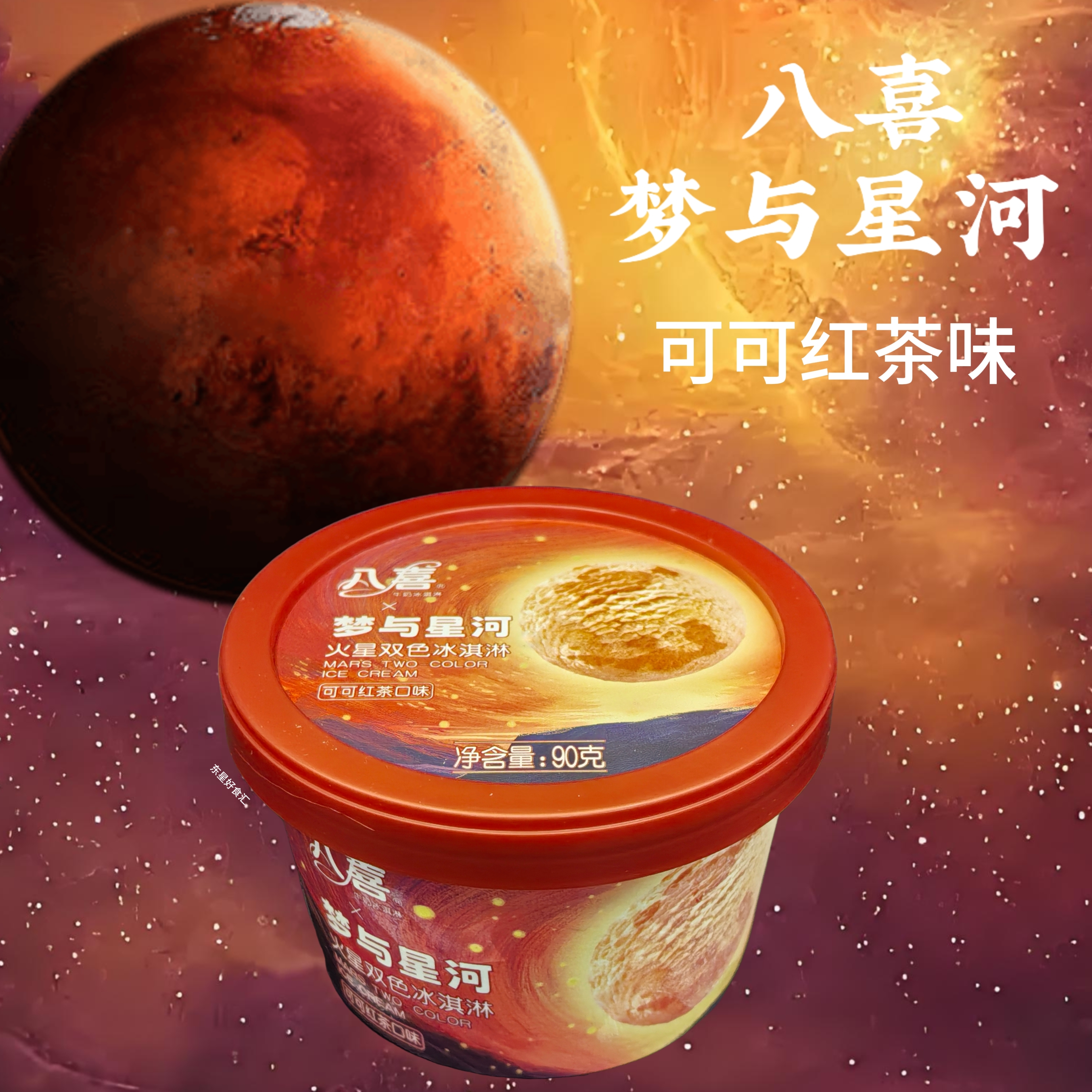 八喜梦与星河冰淇淋90g/盒雪糕同城送雪糕同城配
