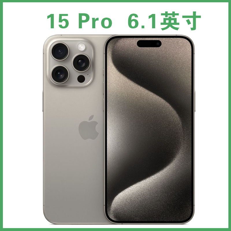未拆封 Apple/苹果 iPhone 15Pro  6.1寸官方原装正品手机 全网通