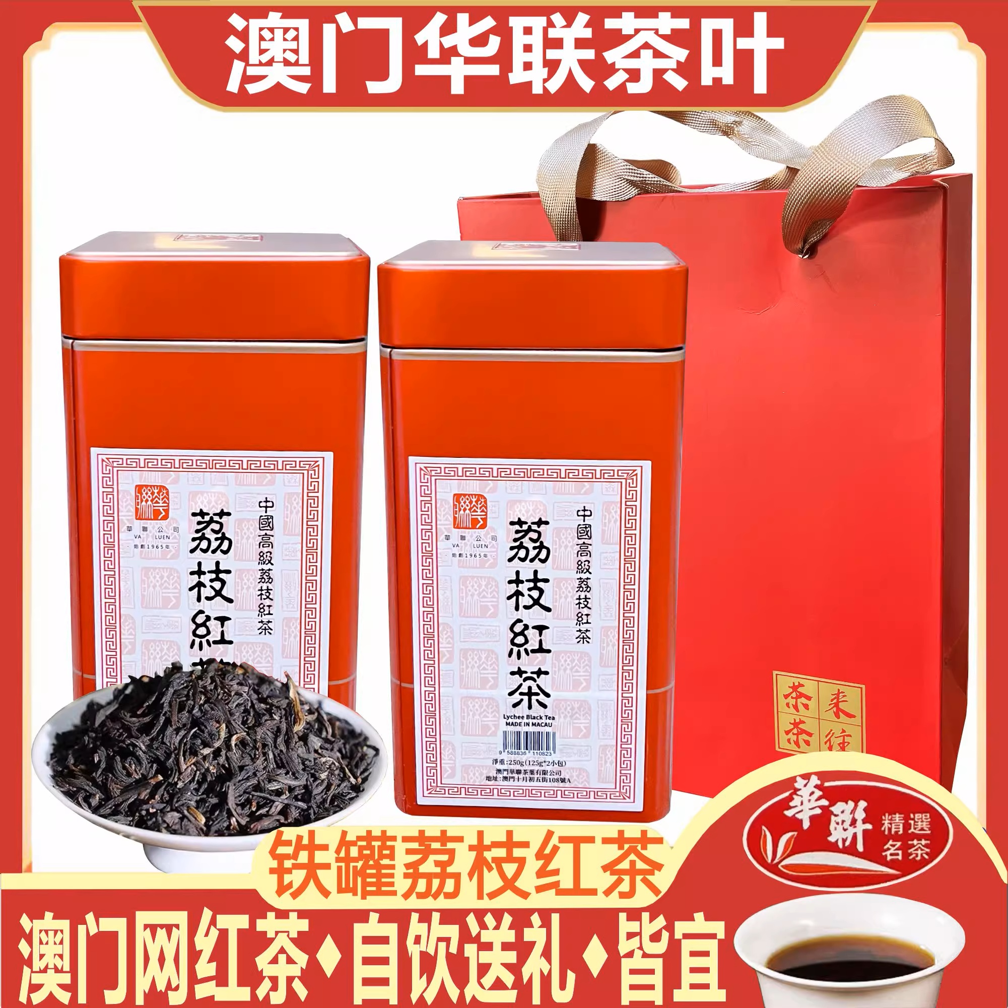 澳门华联茶庄铁罐荔枝红茶茉莉花茶蜜桃果肉干乌龙茶特产茶叶送礼