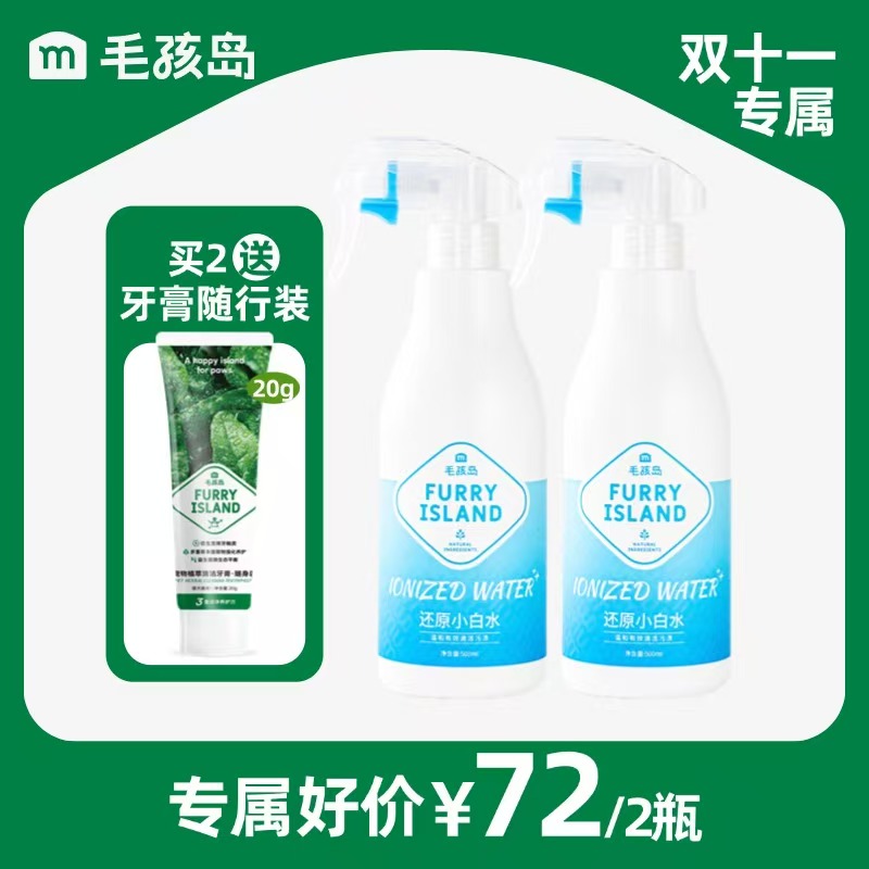 【达人专属】毛孩岛还原小白水宠物必备清洁负离子水宠物500ml