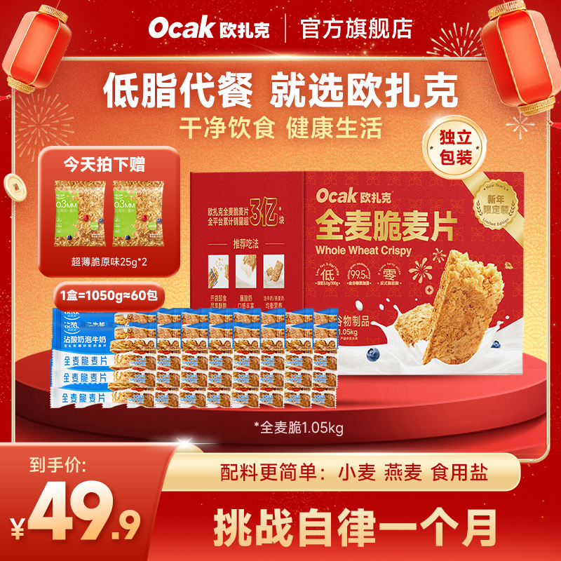 【欧扎克麦片】全麦脆1.05kg膳食纤维高蛋白营养燕麦即食早餐新年礼