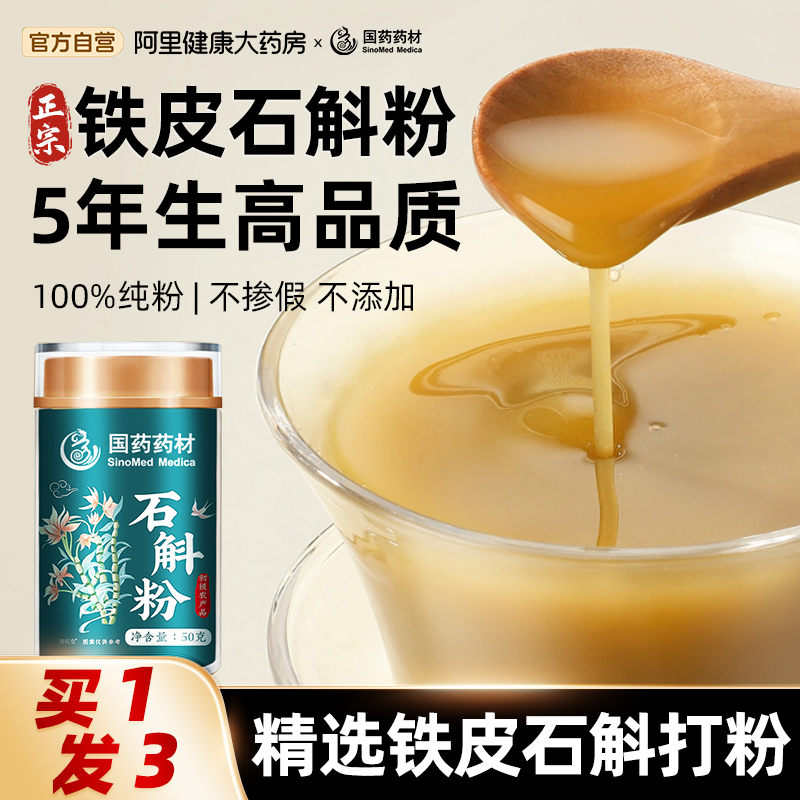 【买1发3】国药正品铁皮石斛粉