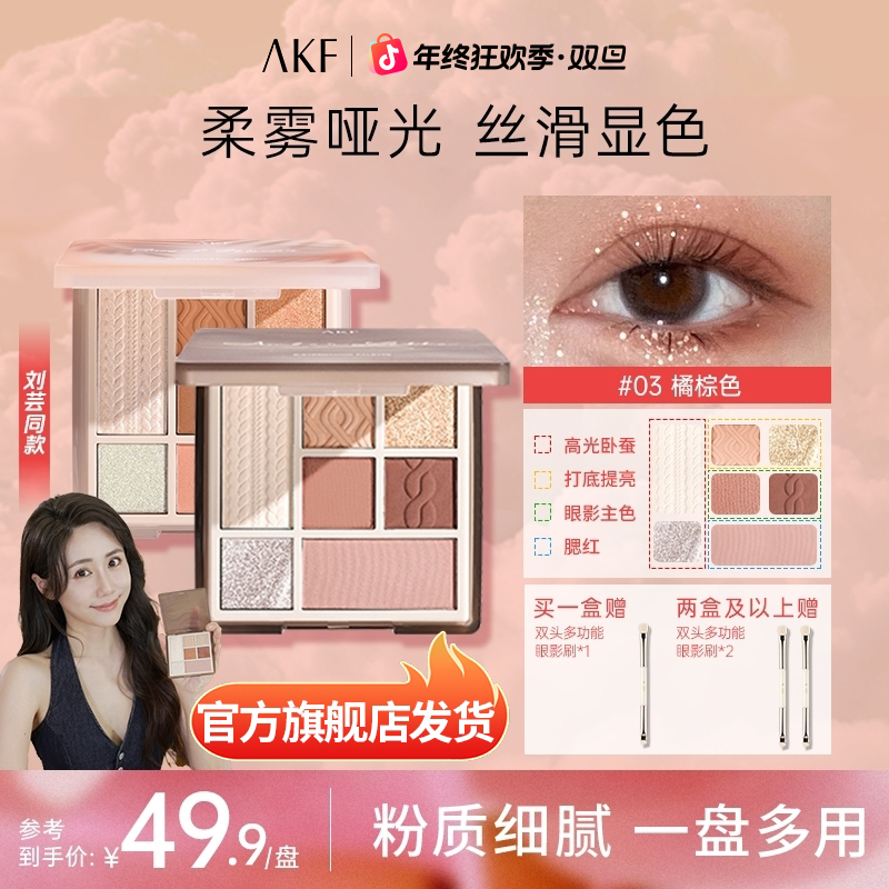 【刘芸同款】AKF眼影盘七色修容哑光高光提亮初学网红爆款通勤好物商品图