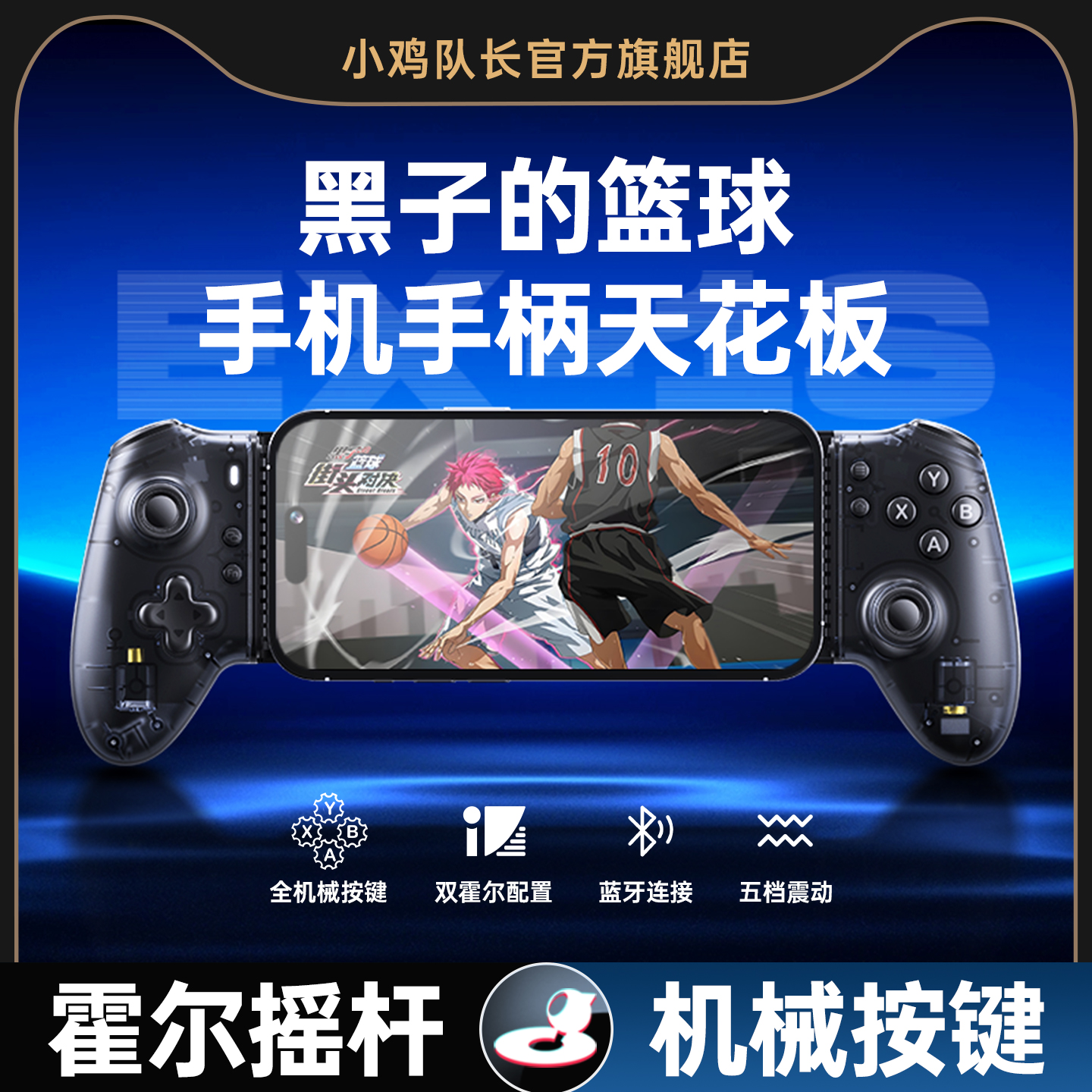 小鸡队长黑子的篮球手游外设拉伸手柄霍尔摇杆走位无线辅助神器