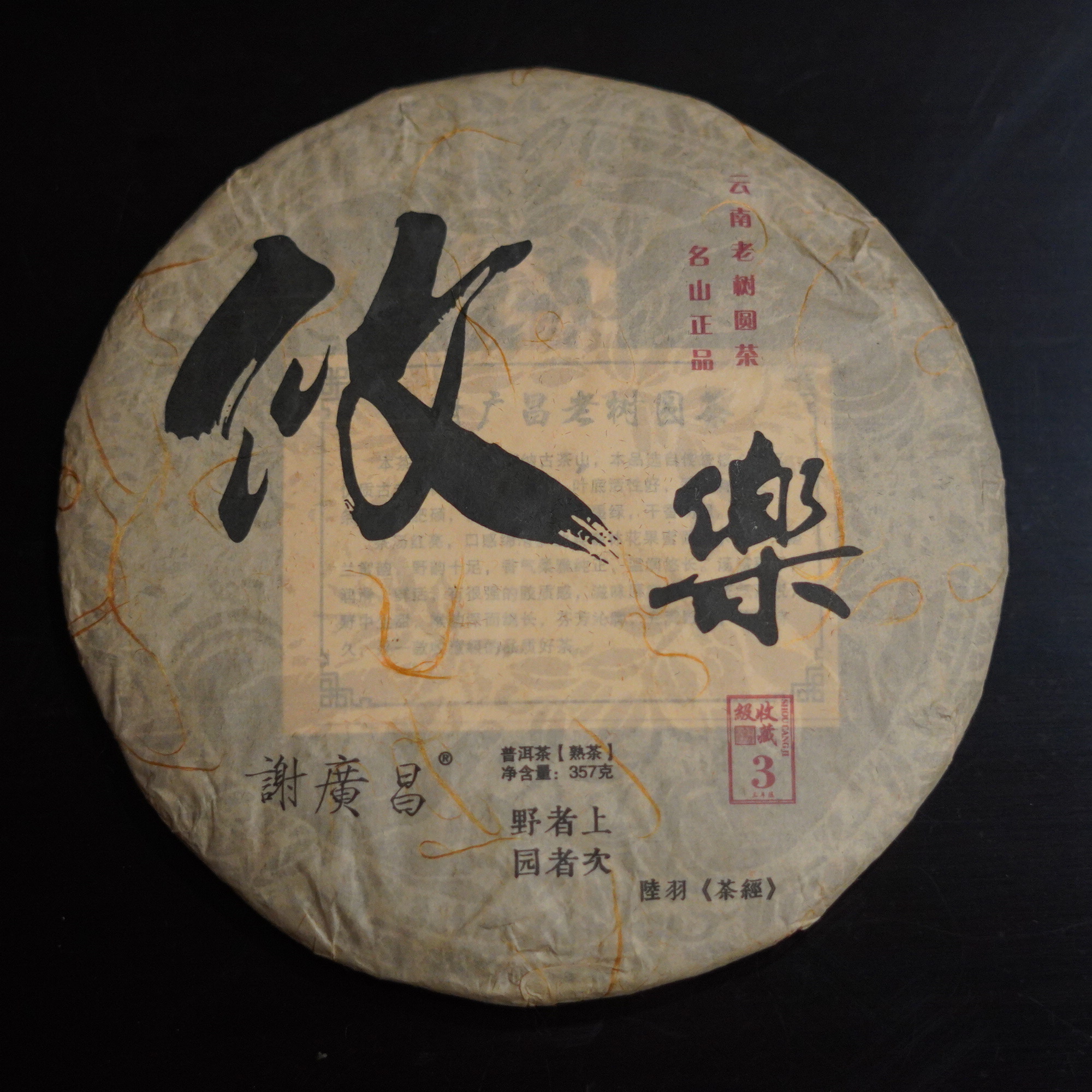 【普洱熟茶】3年陈謝廣昌攸乐古树普洱熟茶357克