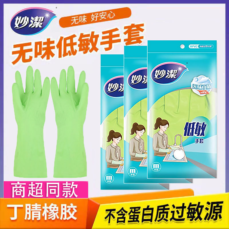 妙洁无味低敏丁腈橡胶乳胶手套家用清洁防水洗衣服刷碗不破不漏