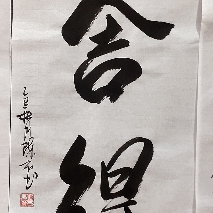 书法真人创作手写作品