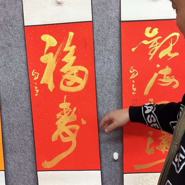 书法福寿书法作品