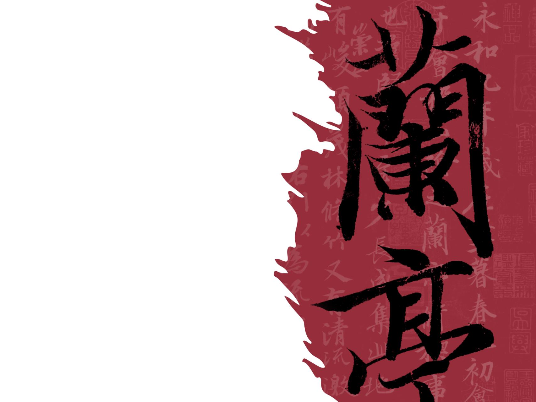 相约王羲之——《兰亭序》逐字精解课程（上）（注意查收“看课短信”提醒）