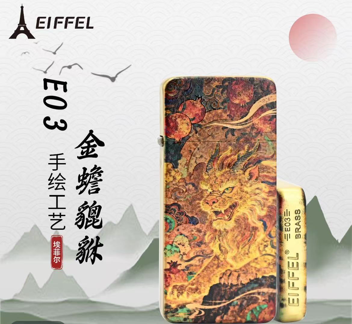 EIFFEL/埃菲尔E03黄铜金蟾貔貅.扎基拉姆.白泽.醒狮创意打火机