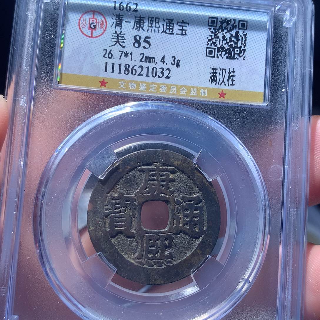 金属QY。康熙通宝85分1032不平