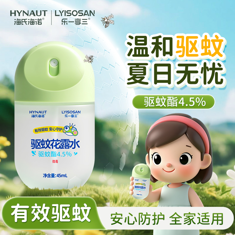 【驱蚊花露水】海氏海诺驱蚊喷雾花露水户外便携防蚊神器sp
