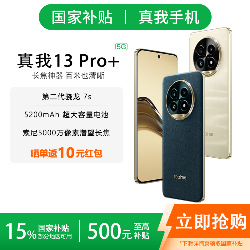 【国家补贴】realme真我13 Pro+索尼超光影长焦智能旗舰5G拍照手机