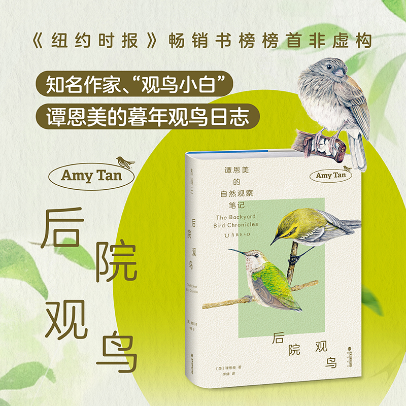 后院观鸟（精装）连续35周入选《纽约时报》畅销书榜