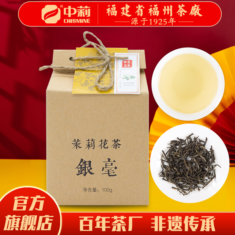 中莉名茶 国营茶厂 福建省福州茶厂茉莉花茶茶叶银毫100g