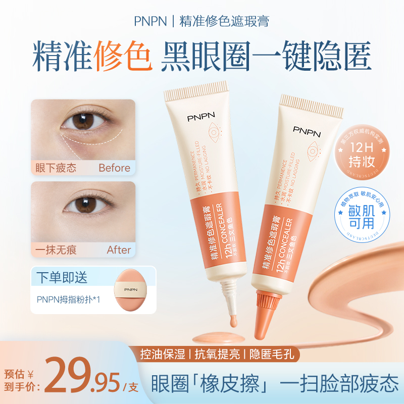 【徐艺洋推荐】PNPN精准修色遮瑕膏遮瑕遮黑眼圈服帖水润控油